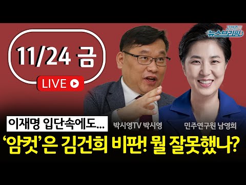 [고뉴브] &quot;암컷 발언 뭐가 문제냐&quot; 반성 없는 野 / &#39;비대위설&#39; 김기현 체제 운명은? / 황의조 협박범은 친형수? 의혹 총정리 / 위안부 피해자 승소 &quot;일본 배상하라&quot;