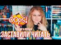 СЕРЬЁЗНО, ОПЯТЬ ОНА?!🙄❤️‍🔥МЕНЯ ЗАСТАВИЛИ ЭТО ЧИТАТЬ!