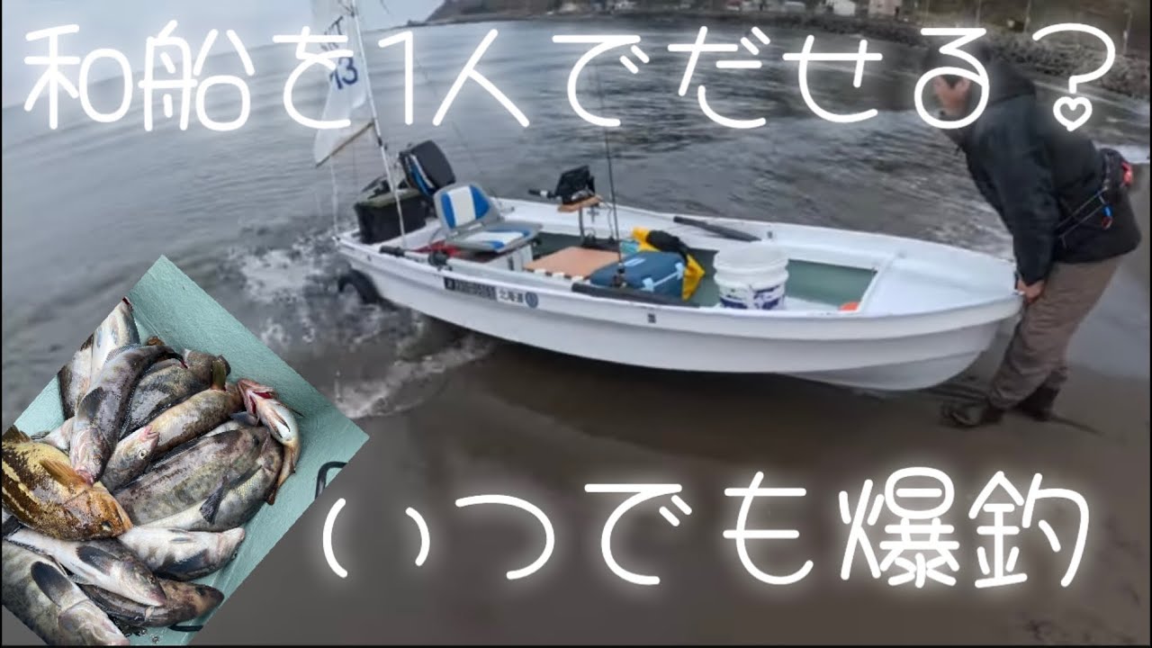 積丹釣果情報！一人でも運べるボートでホッケ釣りゴールデンウィークはイルカウォッチングもいいよね！