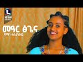 Yemane Asfahaley Mear Tsgena የማነ ኣስፈሃለይ መዓር ፅጌና New Tigrigna Music 2024 Official Video Yemane Asfahaley Mear Tsgena የማነ ኣስፈሃለይ መዓር ፅጌና New Tigrigna Music 2024 Official Video