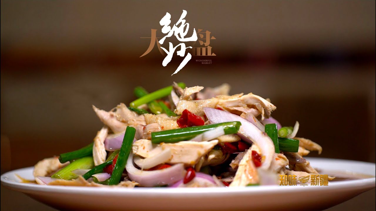 《知味新疆》Taste Xinjiang 第一季 - 第九集：绝妙大盘