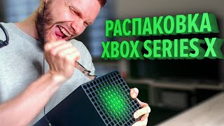 РАСПАКОВКА XBOX SERIES X