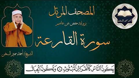 سورة ( القارعة ) من المصحف المرتل برواية حفص عن عاصم بصوت القارئ / أحمد سمير السخن