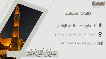 سورة القيامة كاملة للقارئ عبدالله البشر من فروض 1446هـ | الرياض ~ جامع الشيخ ناصر الناصر