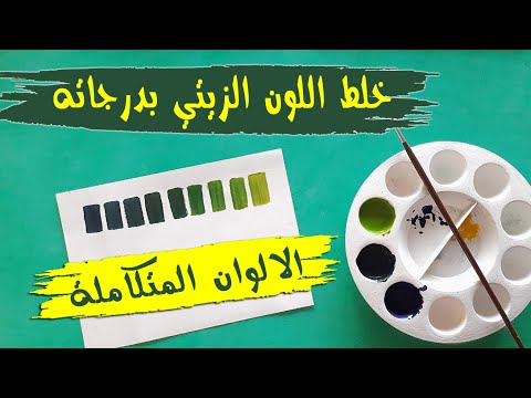 تركيب اللون الزيتي واللون الكموني | ما هي الالوان المتكاملة | نظرية الالوان 3