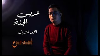 Ahmed Ashraf - 3arees Elganna Music video | أحمد أشرف - كليب أغنية عريس الجنة
