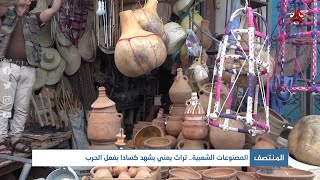 المصنوعات الشعبية .. تراث يمني يشهد كسادا بفعل الحرب