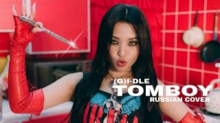 (G)I-DLE - TOMBOY (RUS COVER by yan_Na)