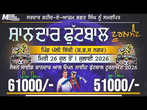 🔴 [ LIVE ] ਸ਼ਾਨਦਾਰ ਆਲ ਓਪਨ ਨਾਈਟ ਫੁੱਟਬਾਲ ਟੂਰਨਾਮੈਂਟ ਪਿੰਡ- ਪੱਲੀ ਝਿੱਕੀ (ਨਵਾਂਸ਼ਹਿਰ) 28/06/2026