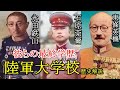 歴史解説　陸軍大学校 ～帝国陸軍のエリート参謀養成学校、大本営の一大学閥、石原莞爾と東條英機のエピソードを交えて～　【軍事】