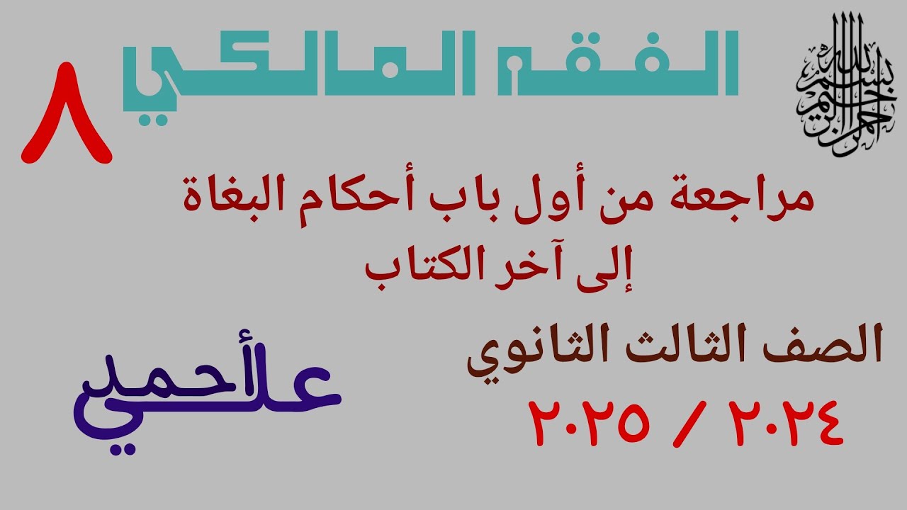 08 مراجعة الحدود من أول أحكام البغاة إلى آخر الكتاب | الفقه المالكي | الصف الثالث الثانوي الأزهري