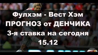 СТАВКИ НА СПОРТ: Фулхэм - Вест Хэм прогноз от Денчика