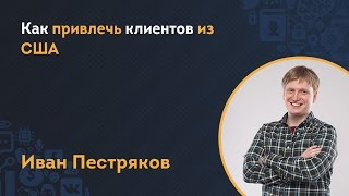 Как привлечь клиентов из США для своей компании
