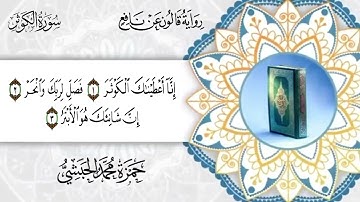 108 - سورة الكوثر برواية قالون عن نافع للقارئ حمزة محمد الحبشي