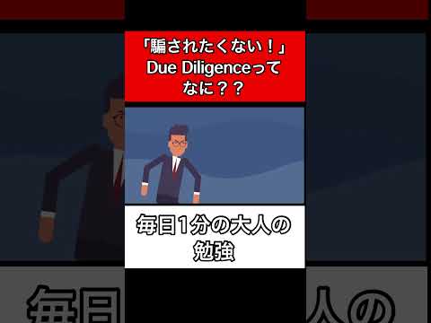 【騙されたくない】Due Diligence？知ることから始められる【竹花貴騎】【切り抜き】＃DueDiligence　＃DD＃デューデリジェンス＃学　＃知