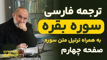 ترجمه فارسی سوره بقره - دکتر میرباقری |‌ صفحه 4