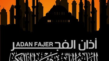 اذان الفجر بصوت القارئ الليبي محمود المالكي