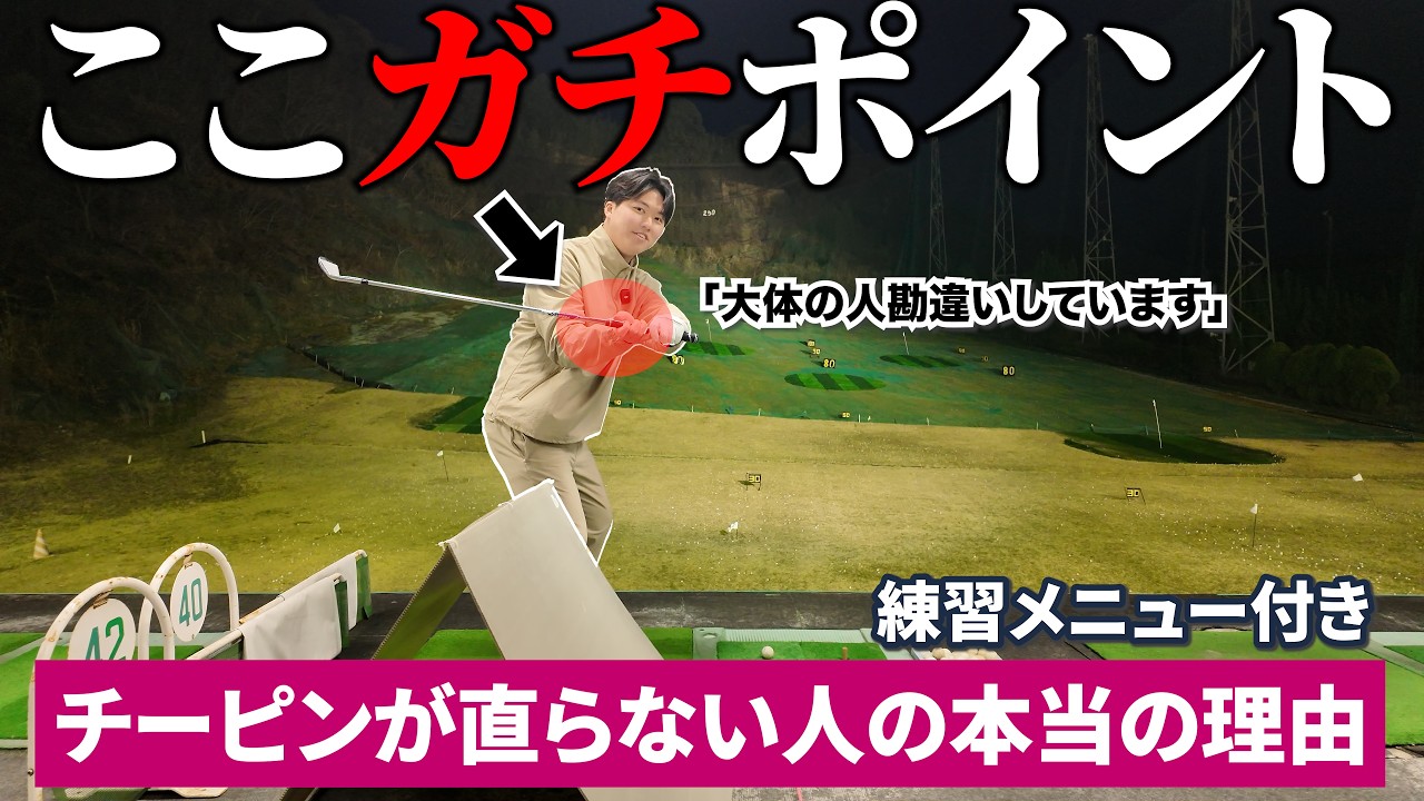 【多くの人が知らない"危険なインサイドアウト"】これ知っとくだけでこれからのゴルフが変わる。