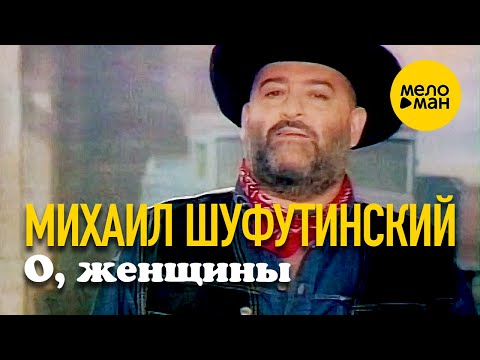 Михаил Шуфутинский — О, женщины (Official video) 12+
