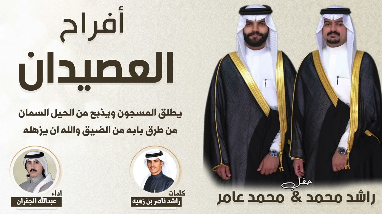 افراح العصيدان | حفل راشد محمد ومحمد عامر | كلمات راشد ناصر بن زهيه | اداء عبدالله الجفران