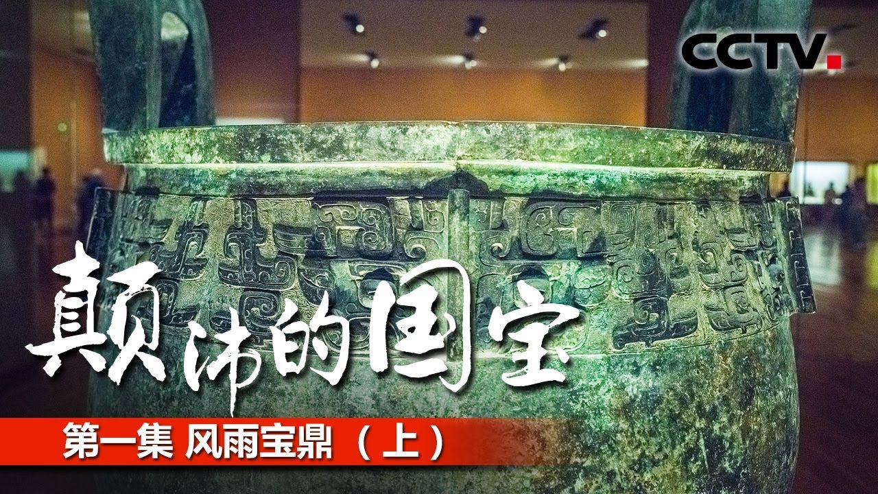 《颠沛的国宝》第一集 风雨宝鼎 （上）| CCTV纪录