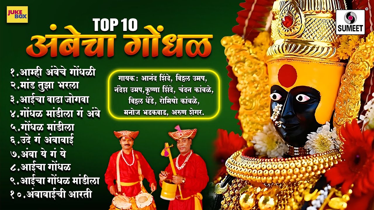 Top 10 Ambes Confusion   Tuljabhavani Ai Devi Devotional Songs  gondhal  ambabaisongs  tuljabhavaniaai  marathi