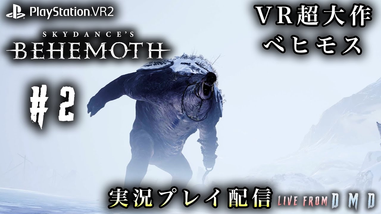 #2【圧倒的スケールのVR冒険！】PSVR2で挑む『Skydance's BEHEMOTH（ベヒモス）』【ゲーム実況・ブロードキャスト ...