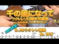 千の風になって ウクレレソロ弾き方解説by AostinオースティンAT100 ／ 【毎日更新】 BJのウクレレ講座 No.1016