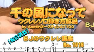 千の風になって ウクレレソロ弾き方解説by AostinオースティンAT100 ／ 【毎日更新】 BJのウクレレ講座 No.1016