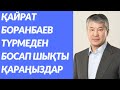 Қайрат Боранбаев түрмеден босап шықты.