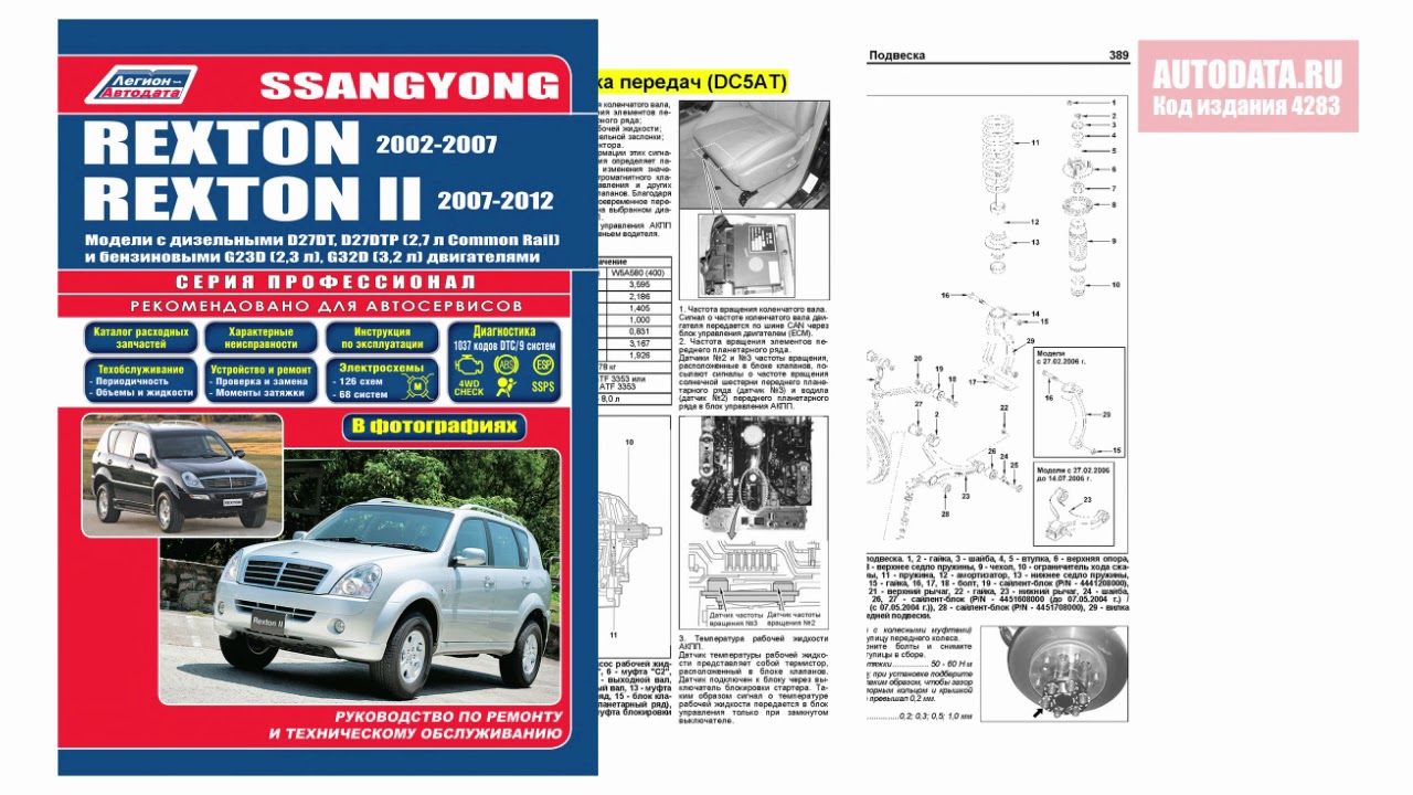 Руководство по ремонту SsangYong Rexton 2002-2007, Rexton 2 2007-2012 ...