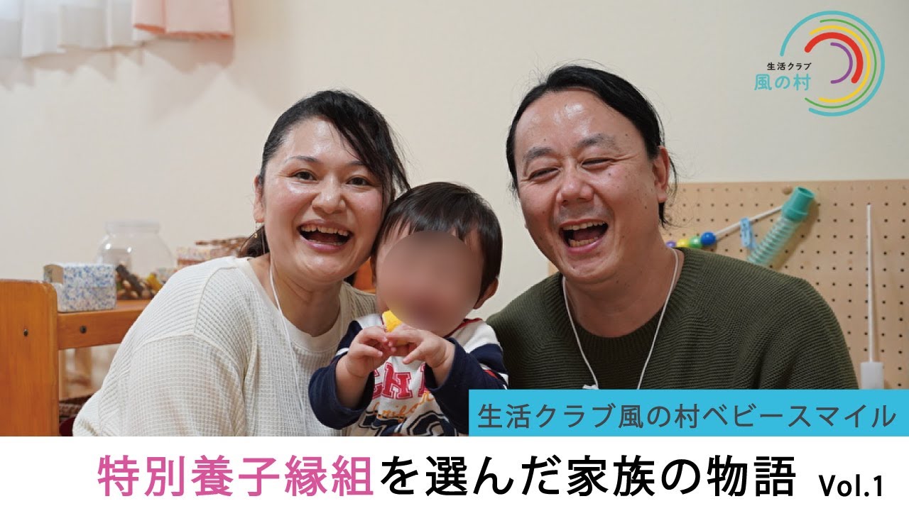 特別養子縁組を選んだ家族の物語 Vol.1～ベビースマイルインタビュー 