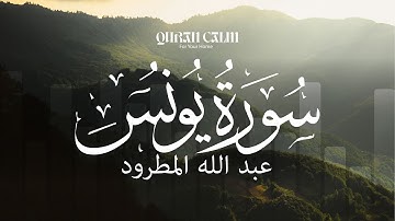 Sourah Yunus (Quran Calm)   |  سورة يونس مع الشيخ عبد الله المطرود !