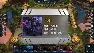 云顶之弈:第57位新棋子卡莎上线,9刺客有希望了!