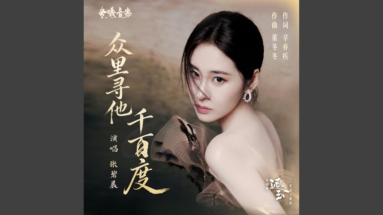 众里寻他千百度(电视剧《逐玉》爱情主题曲)（The Endless Quest (Love Theme Song from the TV Series ''Pursuit of Jade'')） (伴奏版)