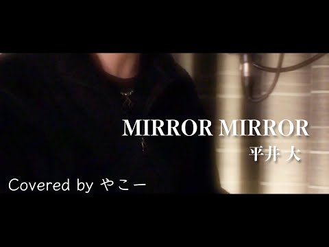 MIRROR MIRROR - 平井 大 Covered by やこー