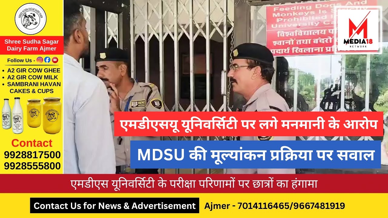 MDSU Result Controversy | परीक्षा में शून्य, री-चेकिंग में 41 अंक | छात्रों का हंगामा | Media 18