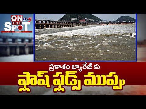 Flash floods Threaten Prakasam Barrage : ఫ్లాష్ ఫ్లడ్స్ ముప్పు | Montha cyclone |TV5 News