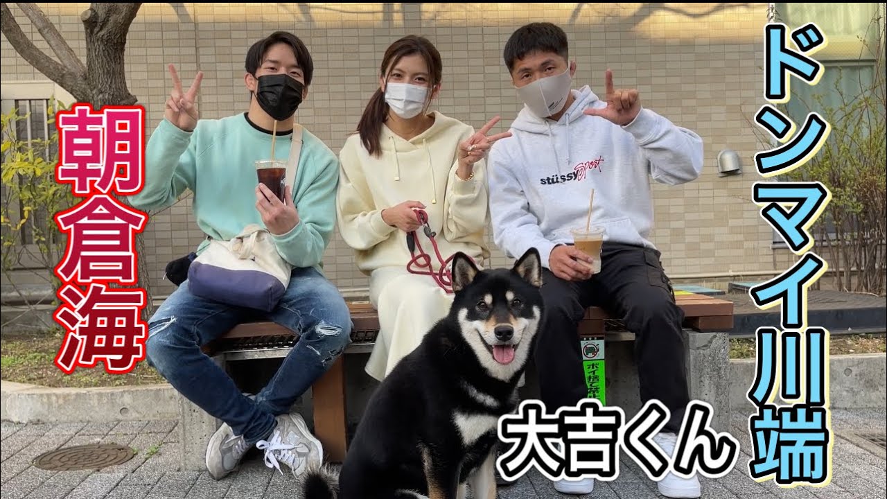 大吉くんと、海ぴょん＆ドンマイ川端のお散歩