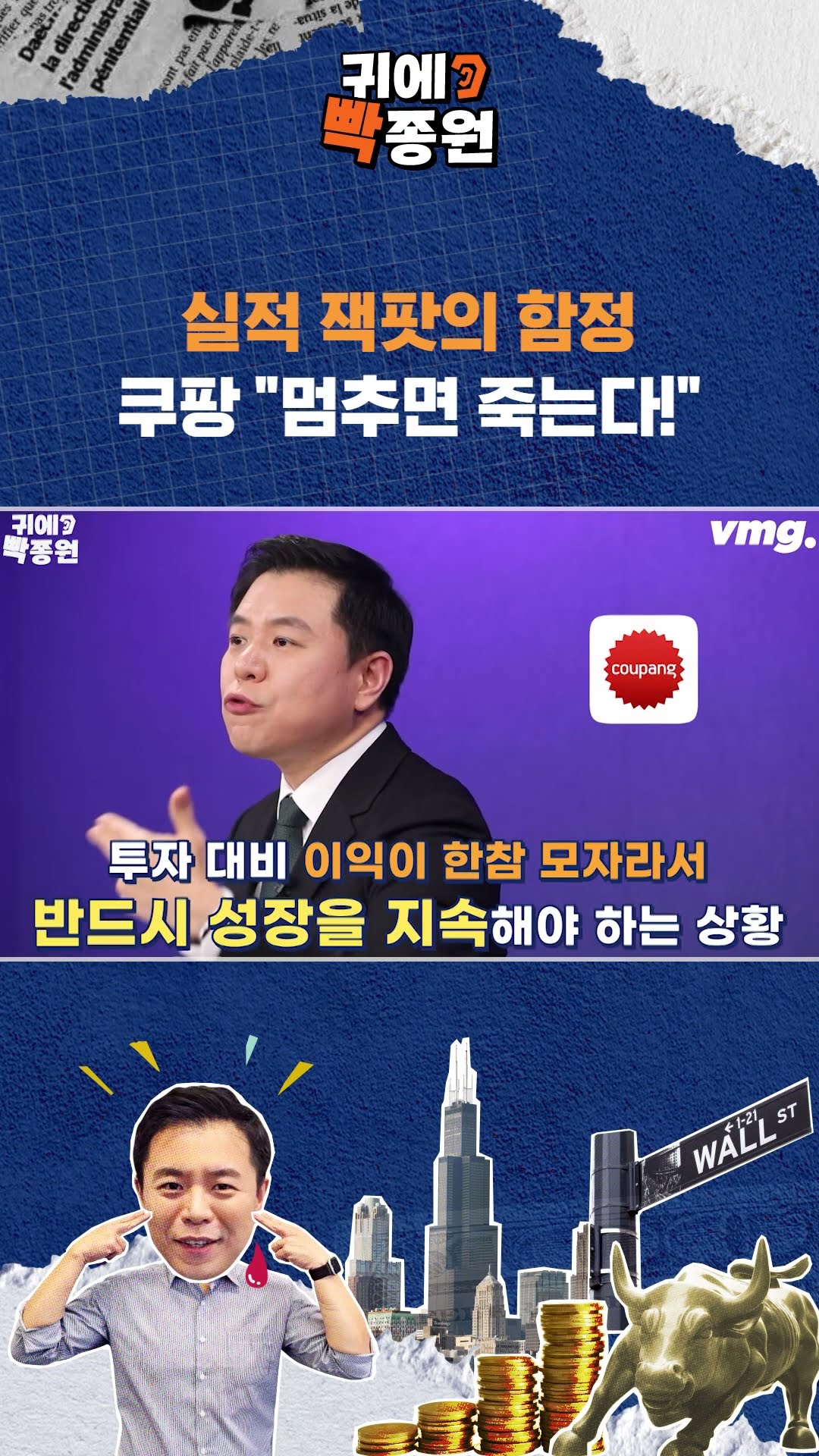 역대급 실적 쿠팡, 영업이익률은 꽝 / SBS / 귀에빡종원 / #shorts