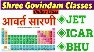 Periodic Table | आवर्त सारणी ।JET/ICAR/BHU Online class | Shree Govindam Classes,Udaipur screenshot 4