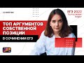 ТОП аргументов собственной позиции в сочинении ЕГЭ | Подготовка по русскому языку 2022