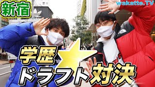 【新企画】最強選手を獲得なるか？学歴ドラフト対決in新宿【wakatte.TV】#487