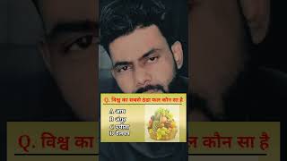 GK Question विश्व का सबसे ठंडा फल कौन सा है..