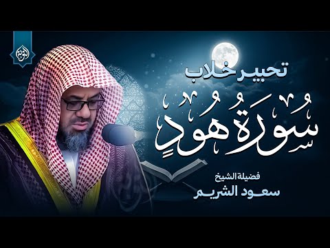 سورة هود كاملة تحبير خلاب بأداء لا مثيل له للشيخ سعود الشريم Surat Hud By Sheikh Saud Al Shuraim