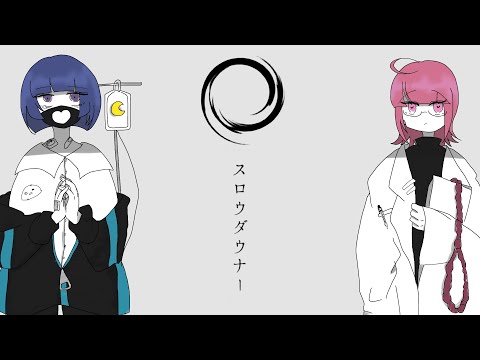 【コラボ】スロウダウナー / covered by 欠伸もか、京本ほたる【歌ってみた】