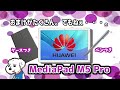 いまさら？MediaPad M5 Proを紹介。おまけがいっぱい！