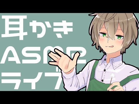 【ASMR配信】夜更かししてる子を寝かしつける耳かきコース【Vtuber】