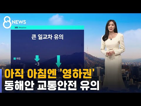 [날씨] 겨울 끝물이지만 아침엔 '영하권'…동해안 교통안전 유의 / SBS 8뉴스
