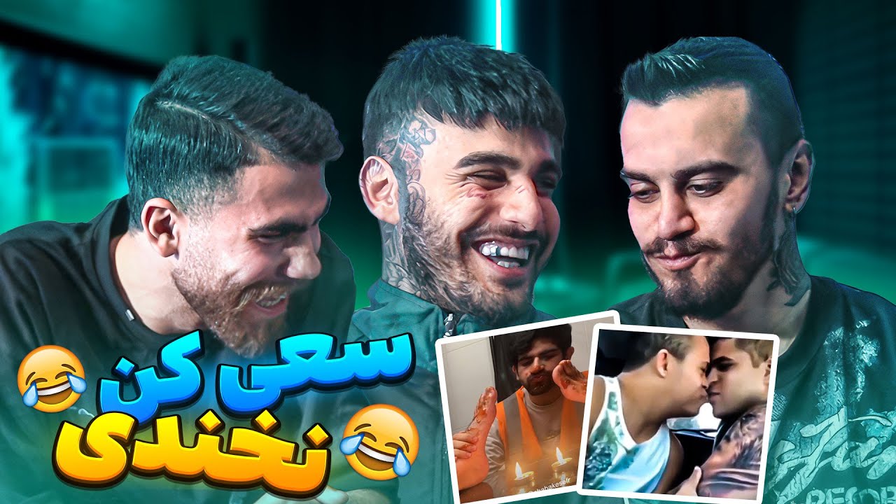سعی کن نخندی با ایسین و وارتان و چاینا (eycin ft. china ft. wartan)